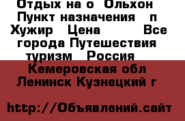 Отдых на о. Ольхон › Пункт назначения ­ п. Хужир › Цена ­ 600 - Все города Путешествия, туризм » Россия   . Кемеровская обл.,Ленинск-Кузнецкий г.